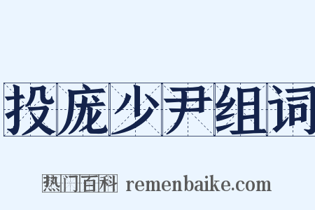 投庞少尹组词是什么意思的图片